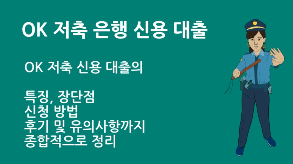 OK 저축 은행 신용 대출 완벽 가이드|한도·금리·조건 총정리
