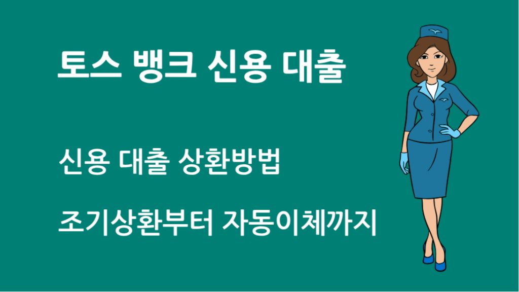 토스 뱅크 신용 대출 상환방법 총정리 | 조기상환부터 자동이체까지 완벽 가이드